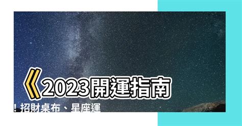 2023開運桌布|1111進修網｜精選文章｜【2023金兔年】開運桌布＆星座運勢， 